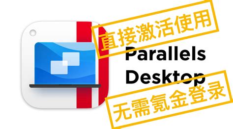 Parallels Desktop 激活教程来了不用氪金不用登陆 哔哩哔哩