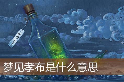 梦见孝布是什么意思 周公解梦