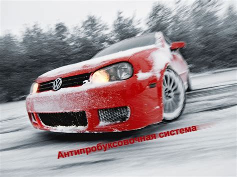 Антипробуксовочная система