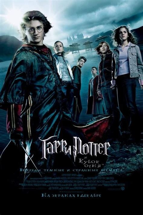 Гарри Поттер и кубок огня 2005 | Киноафиша