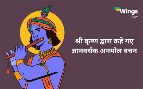 Krishna Quotes In Hindi श्री कृष्ण द्वारा कहे गए ज्ञानवर्धक अनमोल वचन