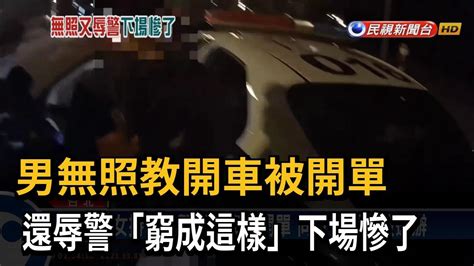 男教開車「駕照早被註銷」遭開單 辱警：窮成這樣？－民視台語新聞 Youtube