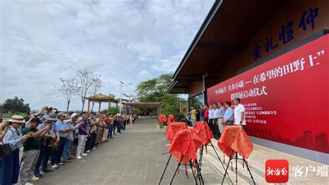 用镜头记录乡村新面貌 海口市乡村振兴主题摄影展启动 新闻中心 南海网