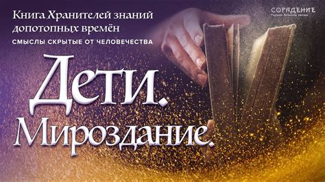 Дети. Мироздание #Световаясеть #Темнаяcеть. #Мироздание #Дети #Весталия ...