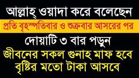 বৃহস্পতিবার ও শুক্রবার আসরের পর দোয়াটি ৩ বার পড়ুনজীবনের সকল গুনাহ