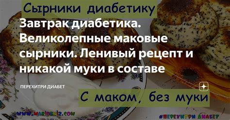 Завтрак диабетика. Великолепные маковые сырники. Ленивый рецепт и ...