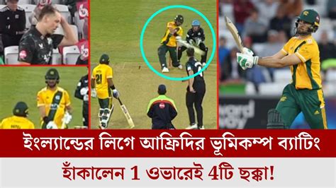 ও মাই গড ইংল্যান্ডের T20 লিগে শাহীন শাহ আফ্রিদির ভূমিকম্প ব্যাটিং