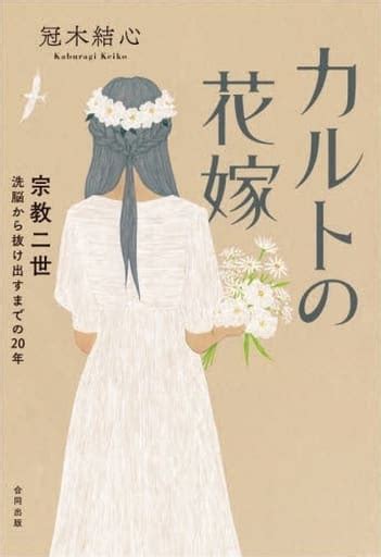 駿河屋 カルトの花嫁 宗教二世洗脳から抜け出すまでの20年（宗教）