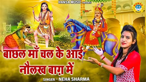 गोगा जी का मन मोहक भजन बाछल माँ चल के आई नौलख बाग़ में Goga Ji Bhajan Neha Sharma Bhajan