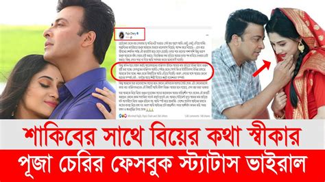 ২৪শে সেপ্টেম্বর বিয়ে করেছেন শাকিব খান পূজা চেরি। পূজা চেরির ফেসবুক স্ট্যাটাস Youtube