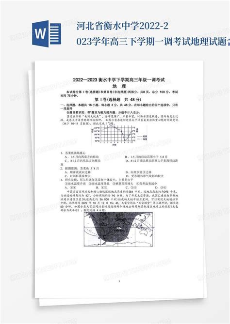 河北省衡水中学2022 2023学年高三下学期一调考试地理试题含答案word模板下载编号qkpwywwo熊猫办公