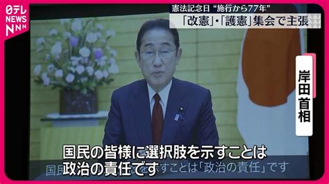 【憲法記念日】憲法施行から77年「改憲」「護憲」団体がそれぞれ集会 岸田首相は改正へ意欲 Youtube