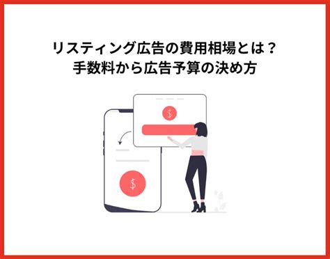 リスティング広告の費用相場とは？手数料から広告予算の決め方 株式会社マイティーエース Mightyace Inc