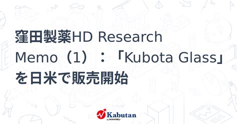 窪田製薬hd Research Memo（1）：「kubota Glass」を日米で販売開始 特集 株探ニュース