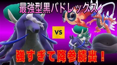 マジで強すぎる黒バドレックスを紹介します！【ポケモンsv】 Youtube