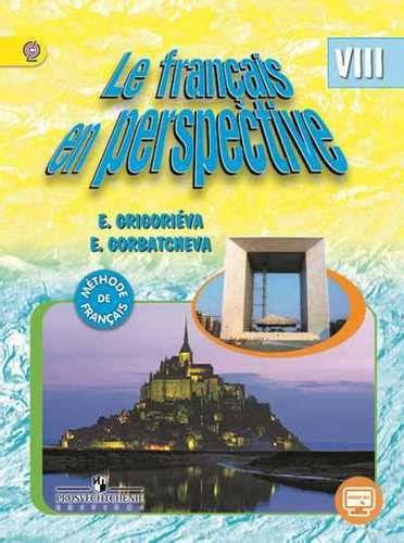 Французский язык 8 класс (Le français en perspective) Григорьева Е.Я ...