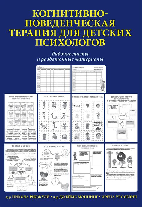 Когнитивно-поведенческая терапия для детских психологов. Рабочие листы ...