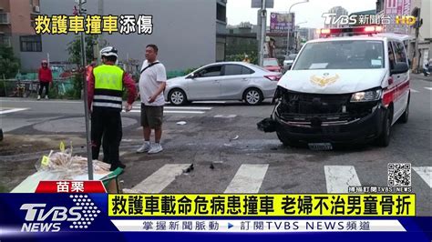 救護車載命危病患撞車 老婦不治男童骨折｜tvbs新聞 Youtube