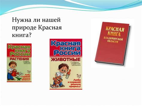 Исследовательский проект «Красная книга нашего края» - презентация онлайн