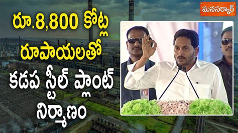 Cm Jagan Speech In Jsw Steel Plant Bhoomi Pooja Manasarkar Youtube