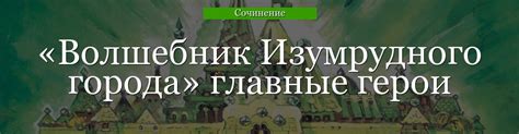 Главные герои «Волшебник изумрудного города» характеристика персонажей ...