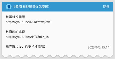 發問 核能選擇你怎麼選 問答板 Dcard