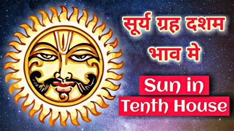 सूर्य दशम भाव का फल । Sun In Tenth House In Astrology Birth Chart Vedic