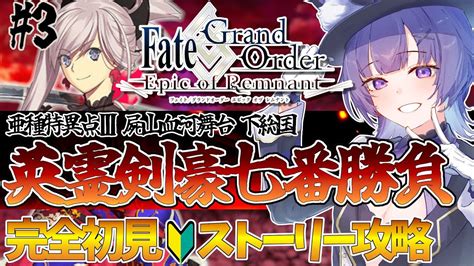 【fgo 】完全初見🔰第15部「亜種特異点Ⅲ 屍山血河舞台 下総国：英霊剣豪七番勝負」 3┊︎fategrand Order 転職して