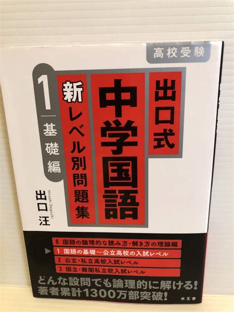 Yahooオークション 送料込 「出口式 中学国語 新レベル別問題集1