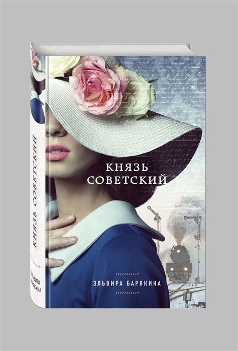 Книга "Князь советский" Барякина Эльвира Валерьевна – купить книгу ISBN ...