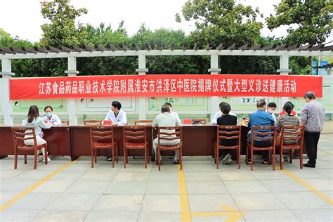 江苏食品药品职业技术学院附属淮安市洪泽区中医院举行揭牌仪式