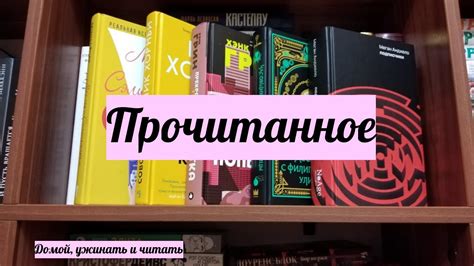ПРОЧИТАННОЕ ЯНВАРЯ: 5 КНИГ и 1 РАССКАЗ - YouTube