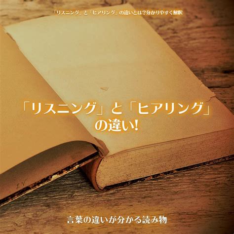 「リスニング」と「ヒアリング」の違いとは？分かりやすく解釈 言葉の違いが分かる読み物