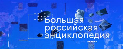 Большая российская энциклопедия | Портал «Большая российская ...