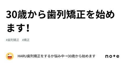 30歳から歯列矯正を始めます！｜haru🌸歯列矯正をするか悩み中→30歳から始めます🦷