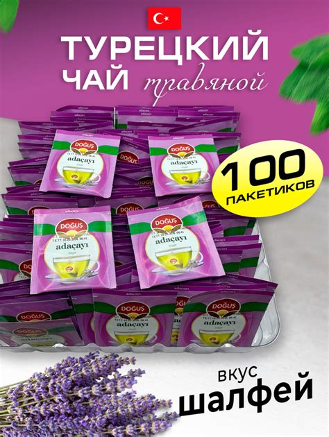 Турецкий травяной чай с шалфеем 100 пакетиков - купить с доставкой по ...