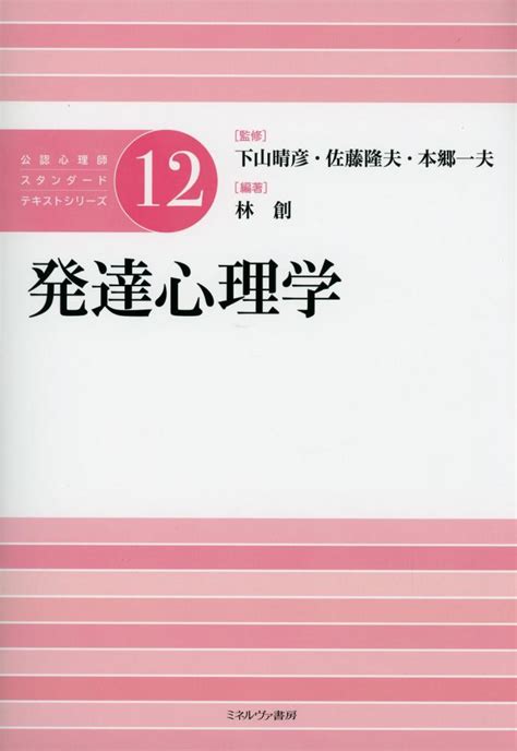 公認心理師スタンダードテキストシリーズ12 発達心理学 高陽堂書店