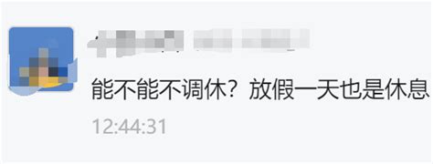 明年除夕为何不放假？以后每年都不放假了？官方回应腾讯新闻