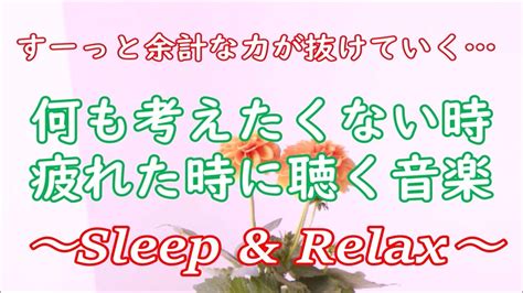 何も考えたくない時、疲れた時に聴く音楽 🌻 すーっと余計な力が抜けていく 癒しの音楽 落ち着く音楽 リラックス音楽 ストレス解消音楽