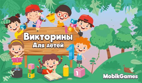 Викторина для детей (от Mobik Games) - играть онлайн бесплатно на ...