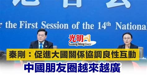 秦剛：促進大國關係協調良性互動 中國朋友圈越來越廣 國際 2023 03 07 光明日报