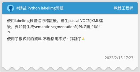 請益 Python Labelimg問題 軟體工程師板 Dcard