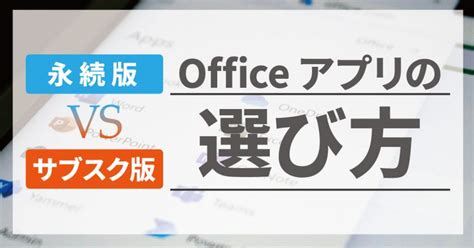 Microsoft Office（microsoft 365）の選び方【永続版・サブスク版比較】 コンピュータ･ラボ｜久留米のパソコンサポート