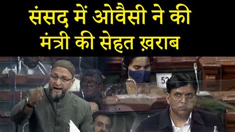 संसद में ओवैसी ने की मंत्री की सेहत ख़राब Asaduddin Owaisi High