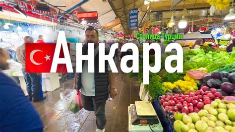 Столица Турции. Анкара. По Турции на машине - YouTube