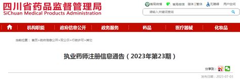 四川省药品监督管理局执业药师注册信息通告（2023年第23期） 监管 Cio在线