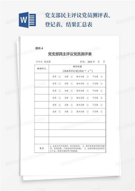 党支部民主评议党员测评表、登记表、结果汇总表word模板下载编号lbzyyzxo熊猫办公