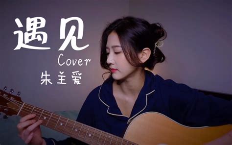 【朱主爱ktv】盲盒系列 向左向右向前看 爱要拐几个弯才来 《遇见》cover 孙燕姿哔哩哔哩bilibili