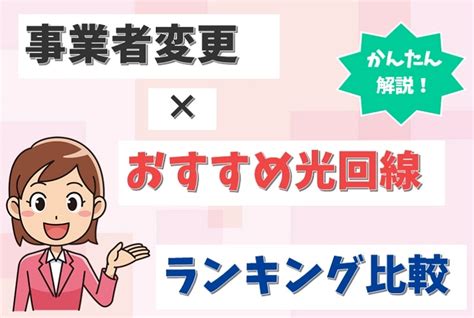 事業者変更におすすめの光回線10社のランキング！選び方やキャッシュバックを解説 らくらくネット選び