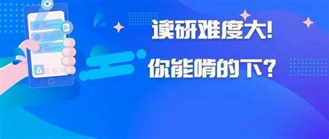 苦！这些专业读研难度大，比备考还难！赛斯微积分就业